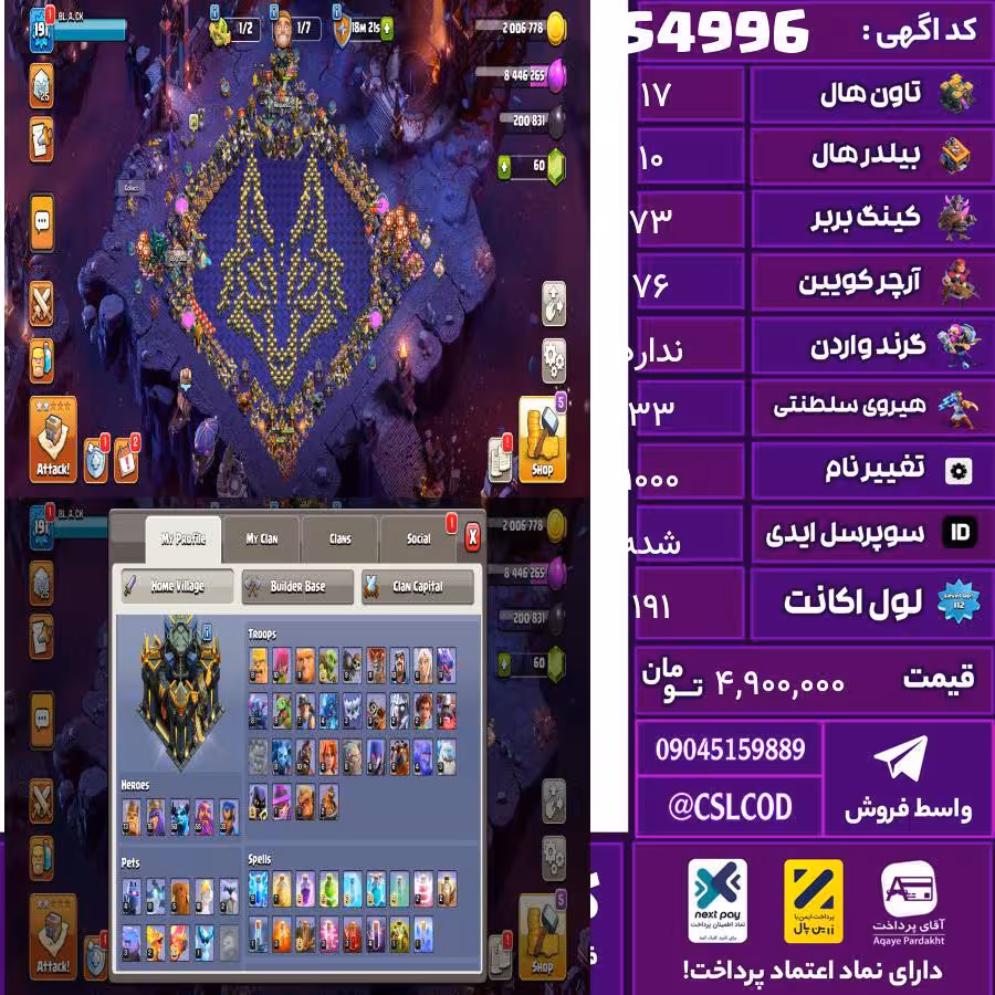 اکانت کلش لول 191 تاون 17 لول 73 کویین 76 واردن  رویال چمپیون 33 شاهزاده مینیون 56 تغییرنام 1000 کد 54996