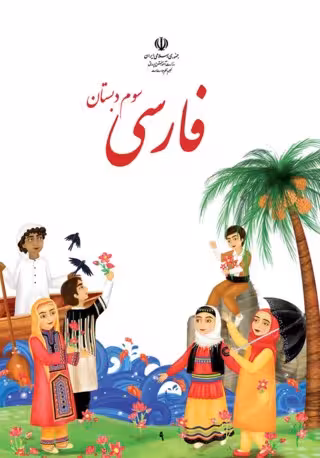 فارسی سوم دبستان