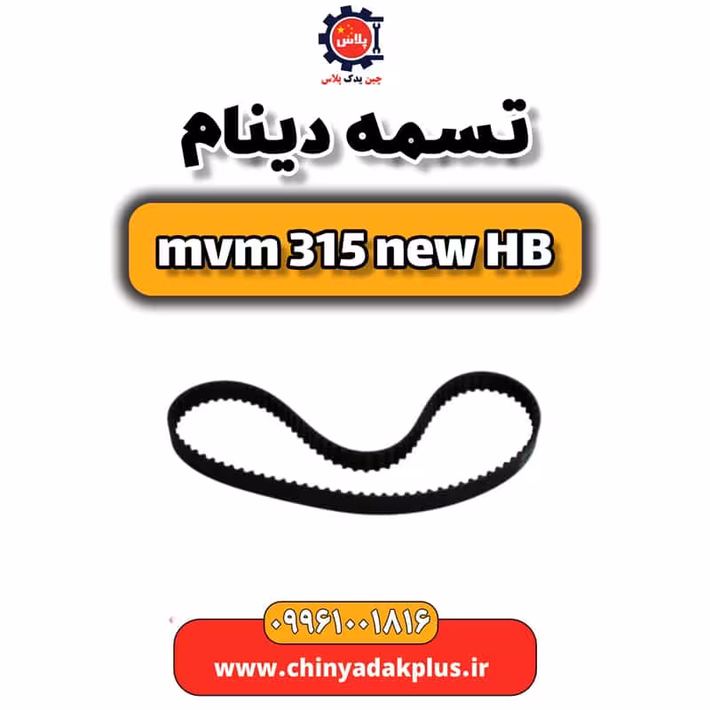 تسمه دینام ام وی ام 315 هاچبک نیو