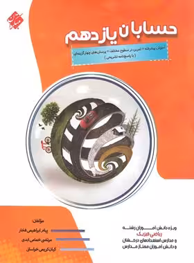 حسابان یازدهم پیشرفته مبتکران | چی بخونم
