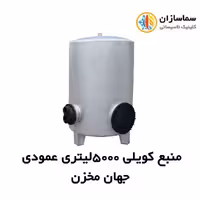منبع جهان مخزن کویل دار عمودی JM.VT.23-5000lits