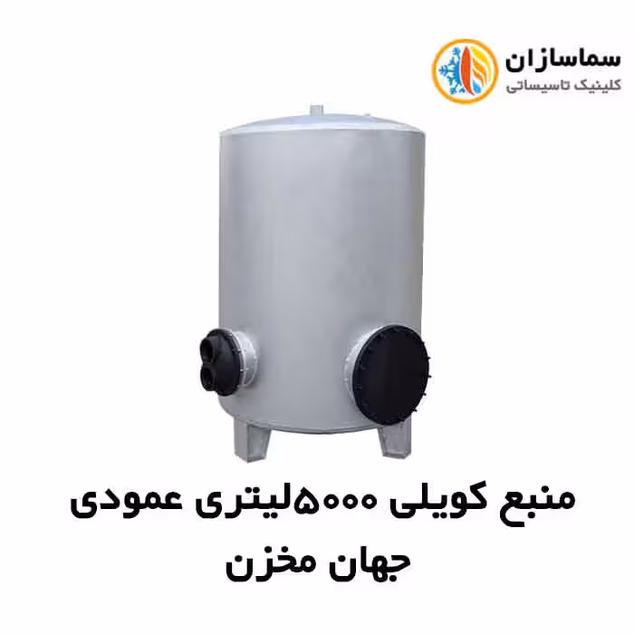 منبع جهان مخزن کویل دار عمودی JM.VT.23-5000lits