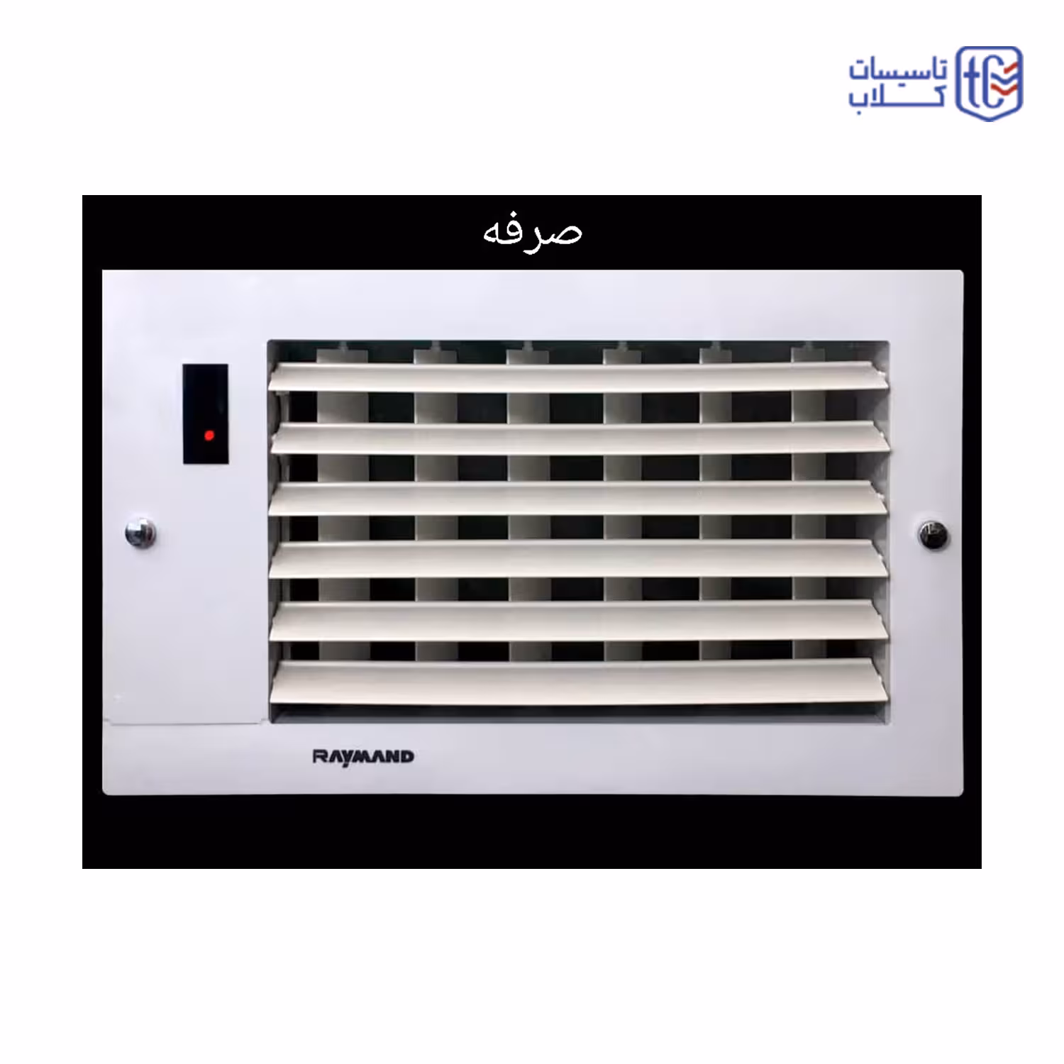 دریچه برقی کنترل از راه دور رایمند 85*15سانت | خرید دریچه برقی 90 سانت فروشگاه تاسیسات کلاب