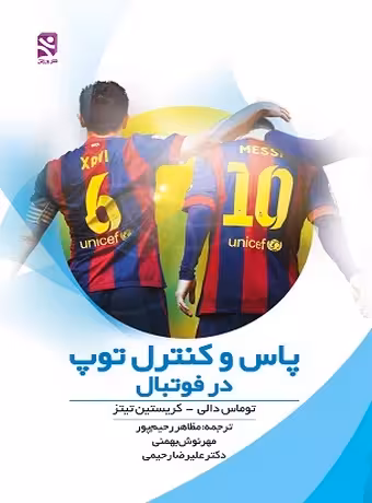 پاس و کنترل توپ در فوتبال