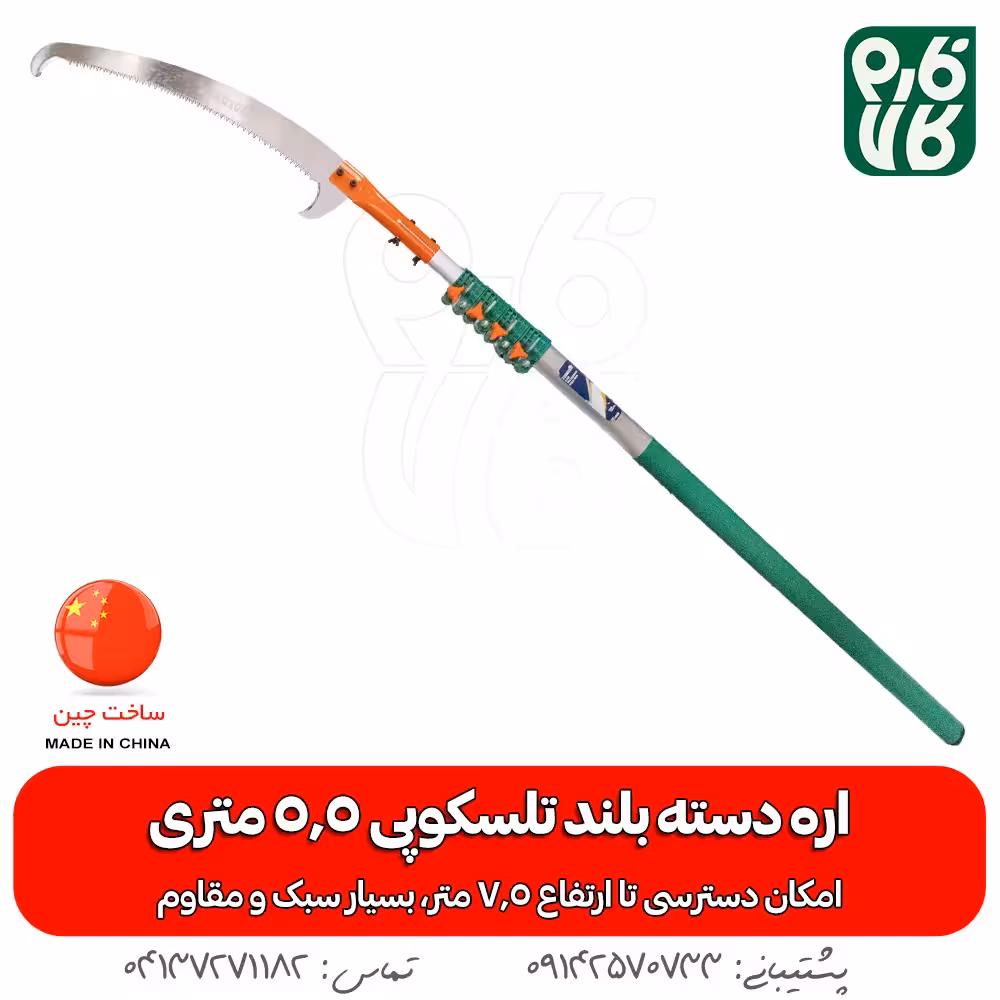 اره دسته بلند تلسکوپی 5/5 متری