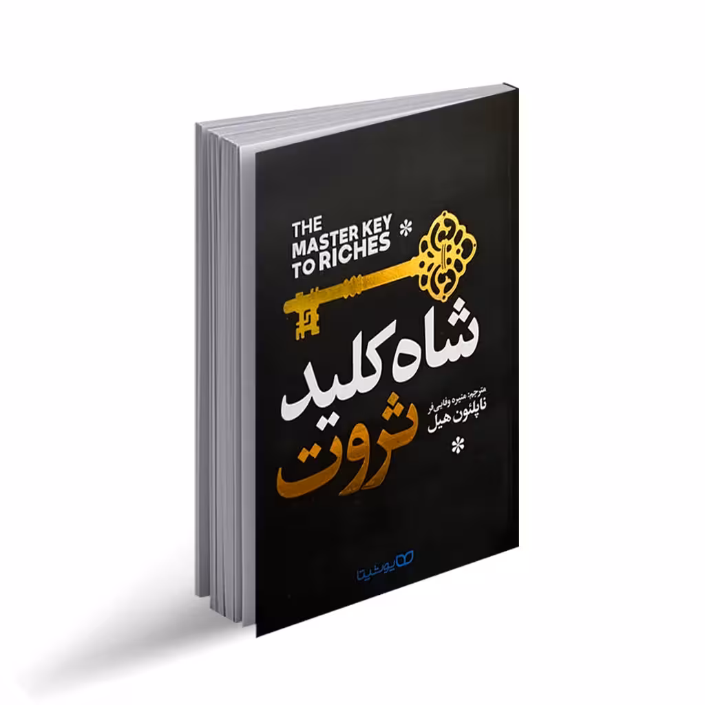 کتاب شاه کلید ثروت اثر ناچلئون هیل انتشارات یوشیتا