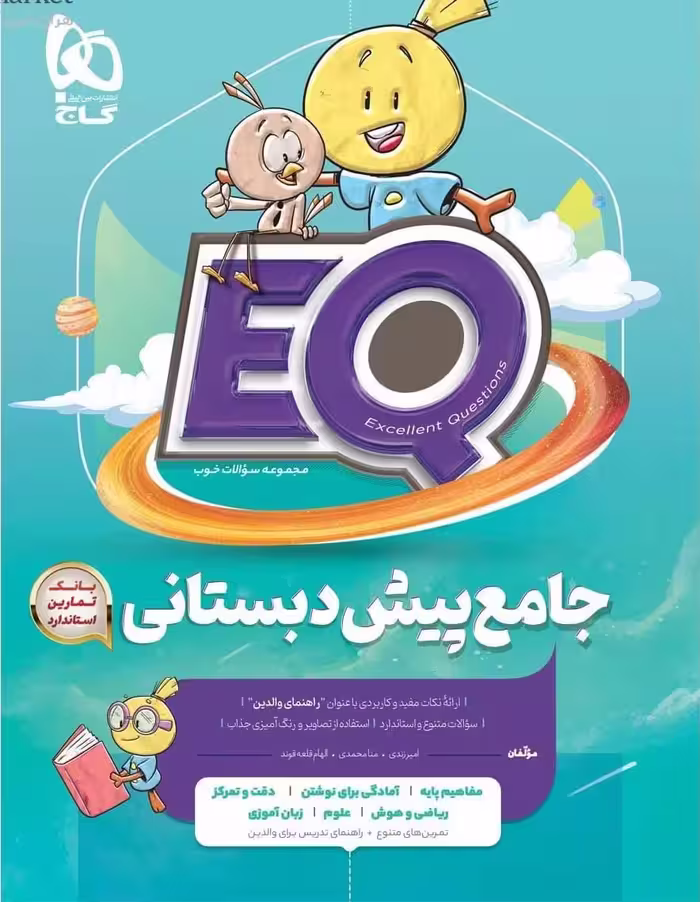 جامع پیش دبستان سری (EQ)   گاج