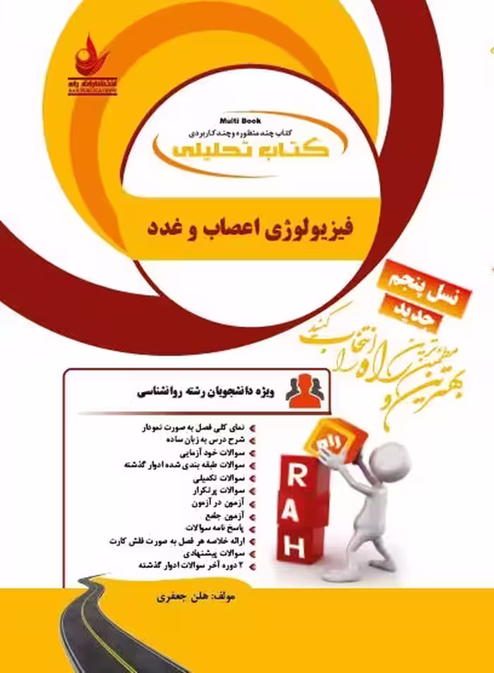 راهنمای تحلیلی فیزیولوژی اعصاب و غدد بر اساس کتاب ابراهیمی/راه 1402 106047