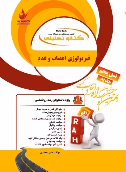 راهنمای تحلیلی فیزیولوژی اعصاب و غدد بر اساس کتاب ابراهیمی/راه 1402 106047