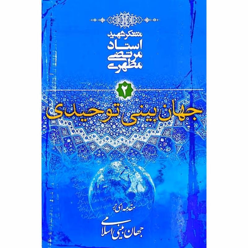 کتاب جهان بینی توحیدی