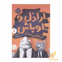 کتاب اراذل و اوباش(1)درلباس مبدل اثر ان بلیبی نشر پرتقال
