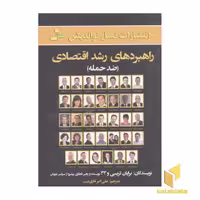 کتاب راهبردهای رشد اقتصادی(ضدحمله) اثر برایان تریسی نشر نسل نو اندیش