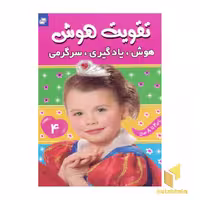 کتاب تقویت هوش (4) هوش یادگیری سرگرمی اثر علیرضا مرتضوی کرونی نشر فرهنگ و هنر
