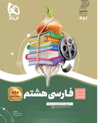 سیر تا پیاز فارسی هشتم  گاج