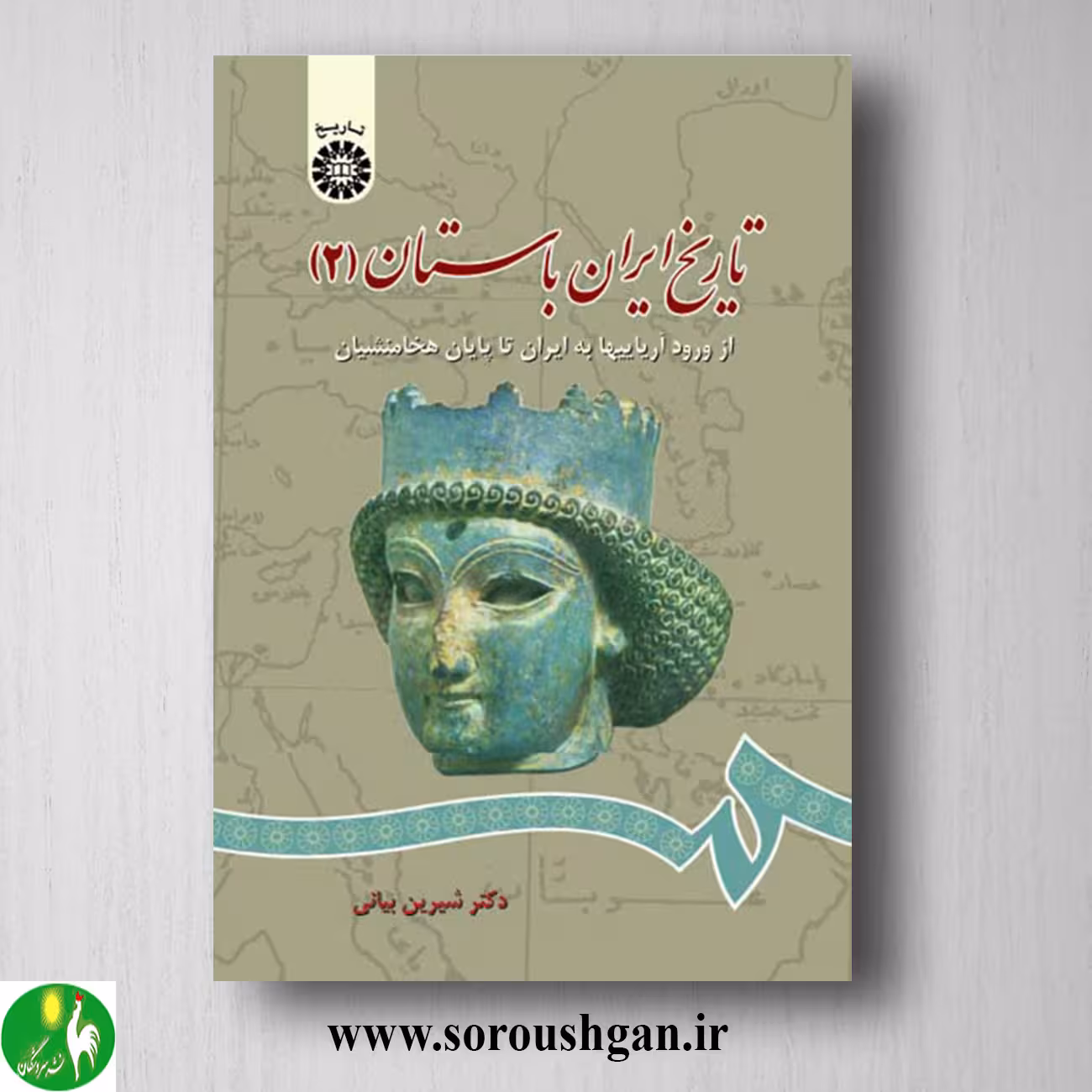 کتاب تاریخ ایران باستان 2 از ورود آریاییها تا پایان هخامنشیان؛ شیرین بیانی