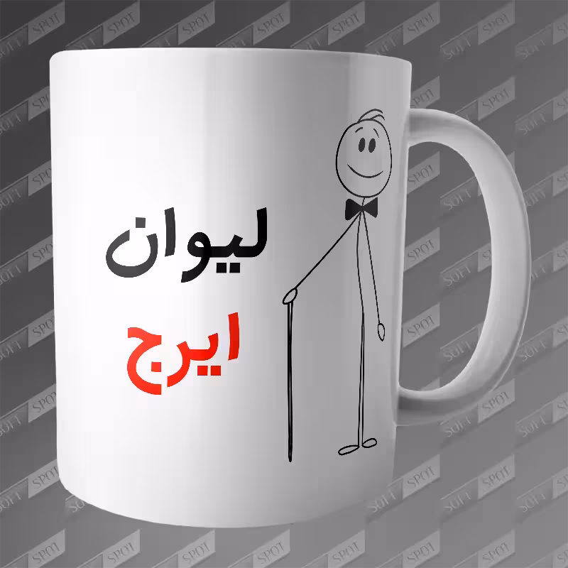 ماگ طرح لیوان ایرج MG-188