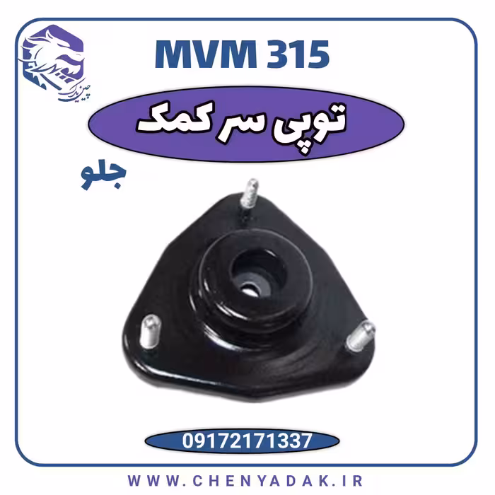 توپی سر کمک MVM 315