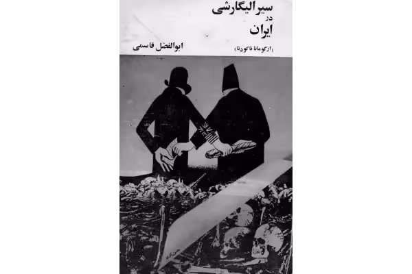 کتاب سیر الیگارشی در ایران (از گوماتا تا کودتا) - کتابخانه مجازی واتیکان