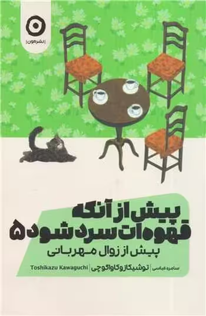 پیش از آنکه قهوه ات سرد شود 5 (پیش از زوال مهربانی) - کتاب‌فروشی کوچه کتاب