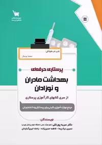 پرستاری حرفه ای بهداشت مادران و نوزادان پورتقی سنا
