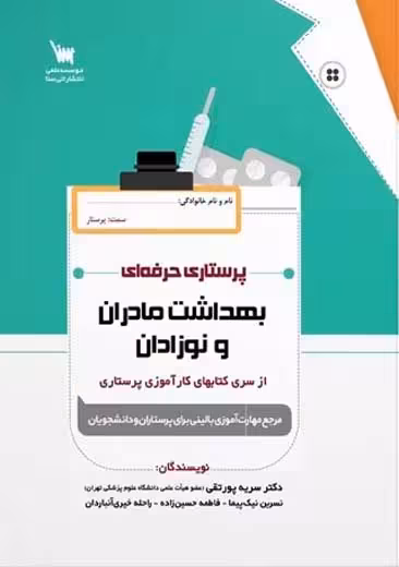 پرستاری حرفه ای بهداشت مادران و نوزادان پورتقی سنا