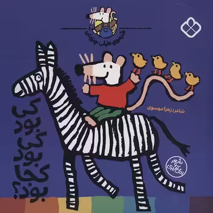 شیموی خیلی چیزدان: کی بود کی بود کجا بود