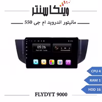 مانیتور ام جی 550 برند فلای مدل FLYDYT 9000 رم 1