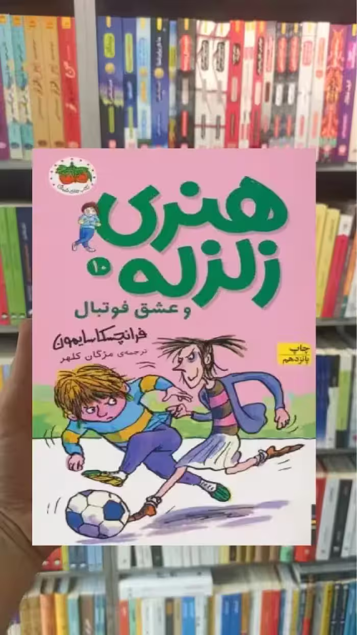 هنری زلزله و عشق فوتبال افق
