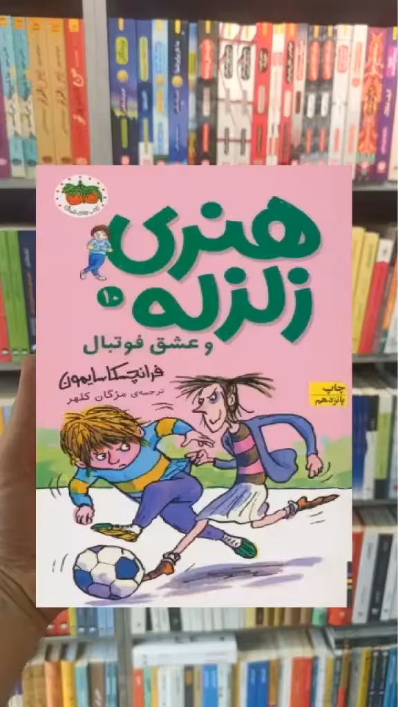 هنری زلزله و عشق فوتبال افق