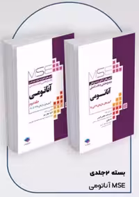 آزمون‌ های کنکور ارشد وزارت بهداشت MSE آناتومی دو جلدی جهان مهر جامعه نگر