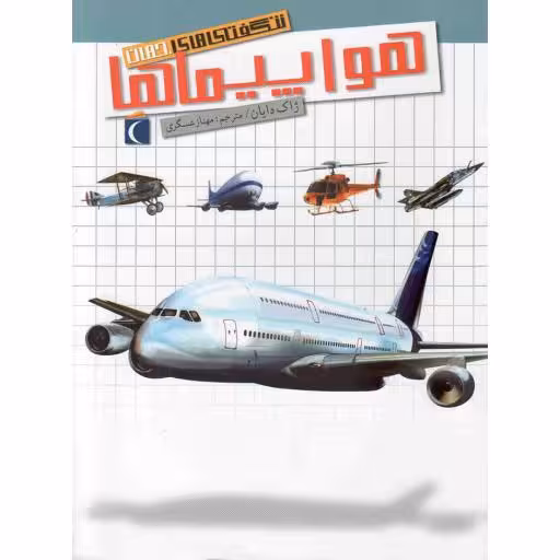 شگفتی های جهان: هواپیماها