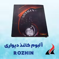 کاغذ دیواری ساده و شیک روژین Rozhin