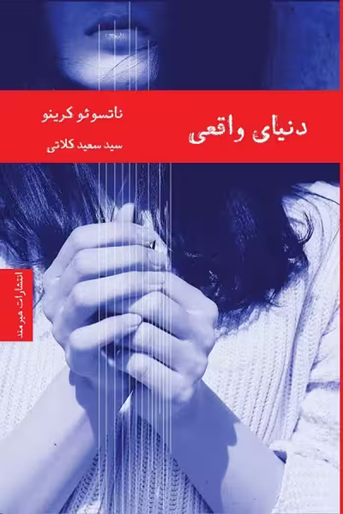 دنیای واقعی
