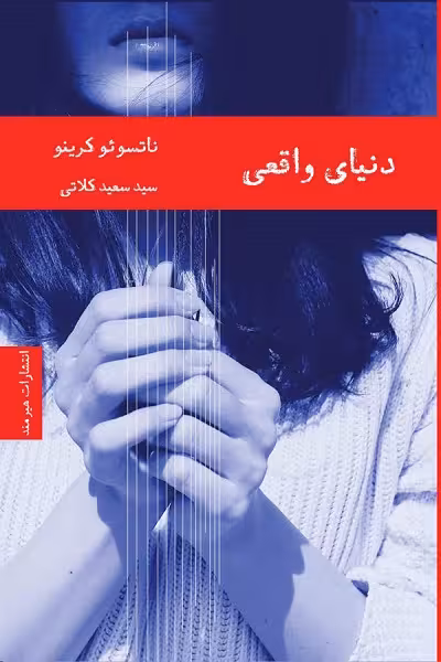 دنیای واقعی