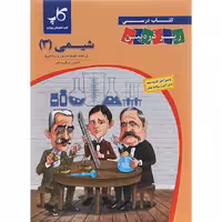 کتاب شیمی دوازدهم زیر ذره بین کاپ (چاپ 1404)