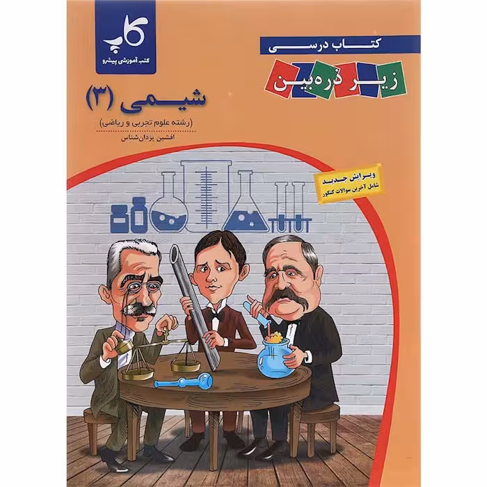 کتاب شیمی دوازدهم زیر ذره بین کاپ (چاپ 1404)