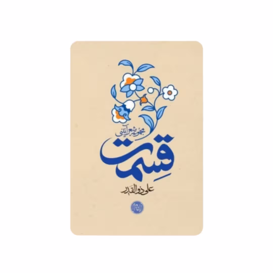 کتاب قسمت