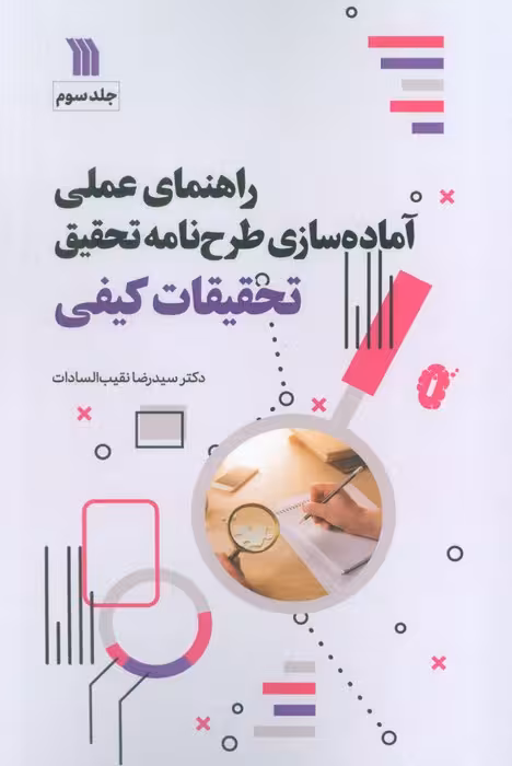 راهنمای عملی آماده سازی طرح نامه تحقیق 3 (تحقیقات کیفی) - ناشربوک | خرید آنلاین کتاب