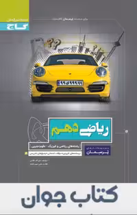 ریاضی دهم پرسمان گاج