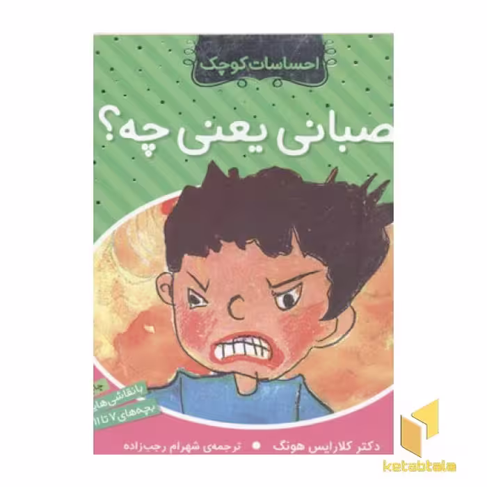 کتاب احساسات کوچک(عصبانی یعنی چه) اثر دکتر کلارایس هونگ نشر ذکر