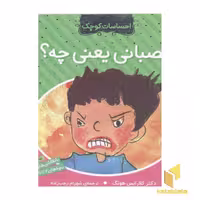 کتاب احساسات کوچک(عصبانی یعنی چه) اثر دکتر کلارایس هونگ نشر ذکر
