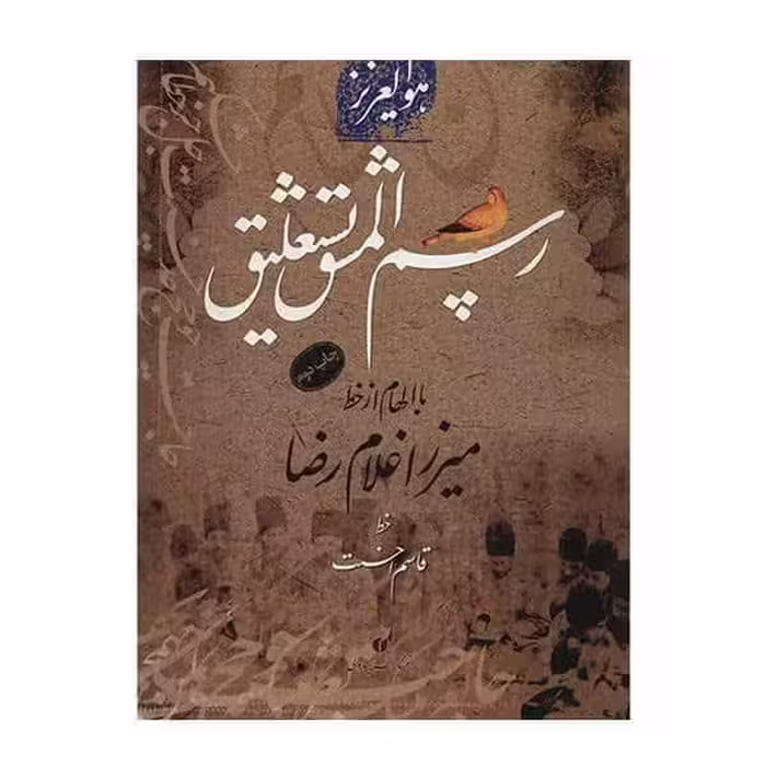 کتاب رسم المشق میرزا غلامرضا قاسم احسنت
