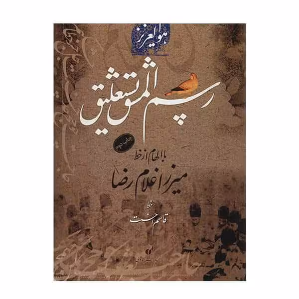 کتاب رسم المشق میرزا غلامرضا قاسم احسنت