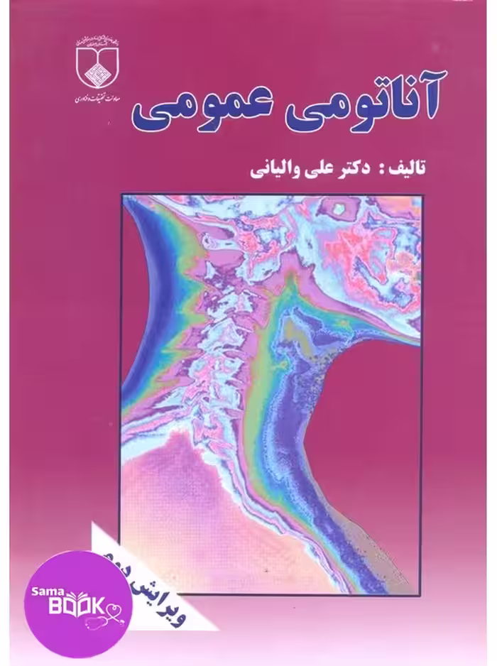 آناتومی عمومی والیانى