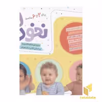 کتاب نخودی ها (مناسب 2-6 ساله ها)، اثر شکوه قاسم نیا، نشر قدیانی