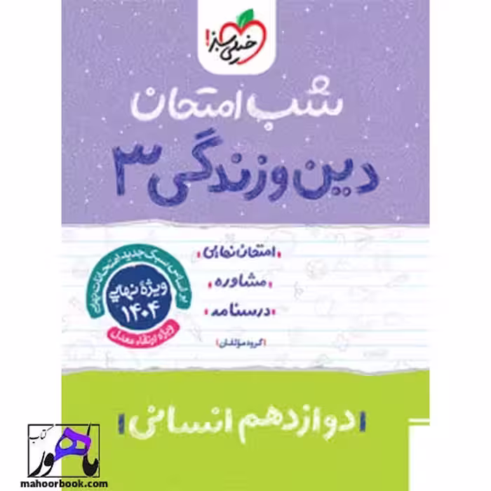 شب امتحان دین و زندگی دوازدهم انسانی خیلی سبز