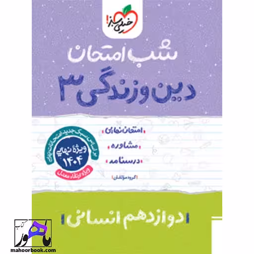 شب امتحان دین و زندگی دوازدهم انسانی خیلی سبز