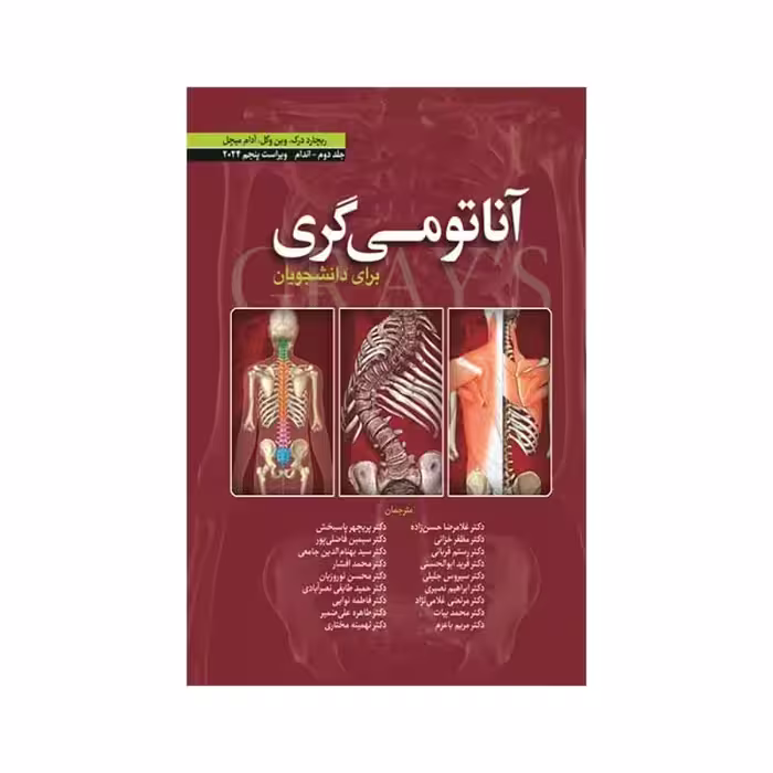 کتاب آناتومی گری برای دانشجویان (جلد دوم: اندام ) 2024 (انتشارات ابن سینا)