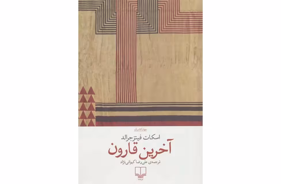 آخرین قارون – اسکات فیتزجرالد – علی رضا کیوانی نژاد – چشمه