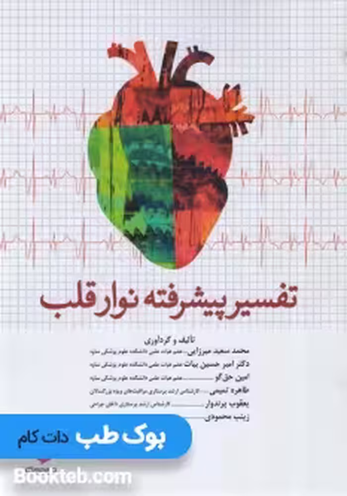 تفسیر پیشرفته نوار قلب